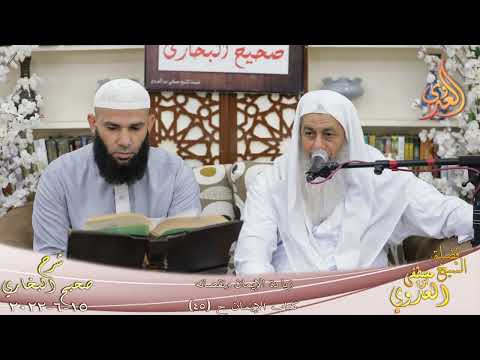  النور الساري ـ البخاري (39) ” زيادة الإيمان ونقصانه ” ح 45  تاريخ 15 6 2022 