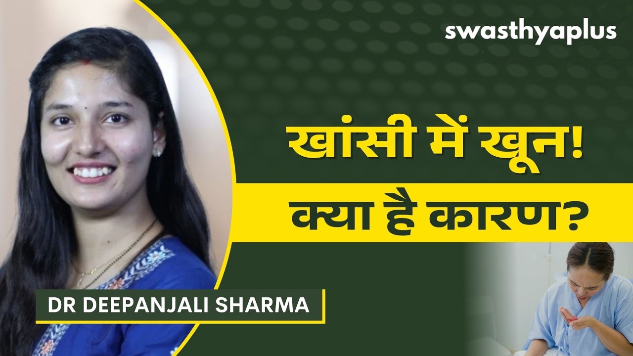 खांसी में खून आना: कारण और इलाज | What is Hemoptysis? in Hindi | Dr Deepanjali Sharma
