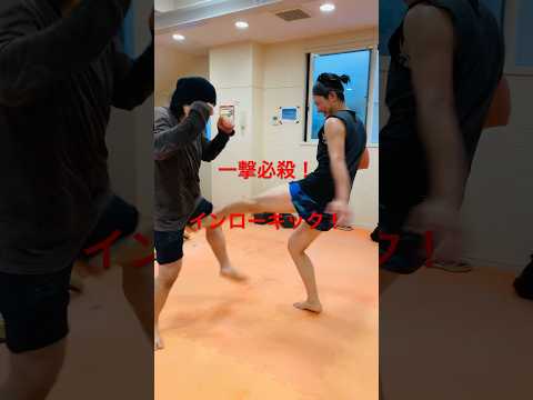 [キックボクシング　格闘技　トレーニング] 一撃必殺！　インローキック！　#キックボクシング #格闘技 #トレーニング