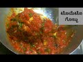 ಟೊಮೆಟೊ ಗೊಜ್ಜು/Spicy tomato gravy/Tomato curry in Kannada/Tomato gojju recipe