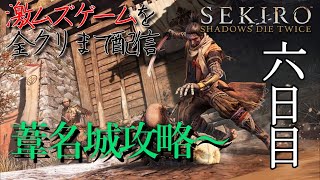 SEKIRO　激ムズゲームを全クリまで配信　六日目（概要欄見てね）