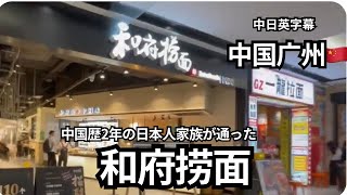 【広州市CBD花城汇】子供達が愛する現地のラーメン屋さん、和府捞面とは？