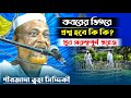 কবরের ভিতর প্রশ্ন হবে কি কি┇পীরজাদা ত্বহা সিদ্দিকী┇খুব গুরুত্বপূর্ণ ওয়াজ┇Pirzada Toha Siddique 2022