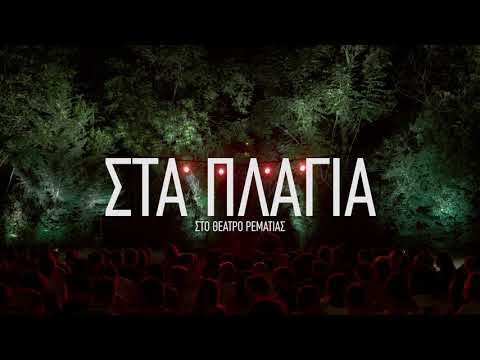 ΣΤΑ ΠΛΑΓΙΑ - Κινηματογράφηση (teaser)