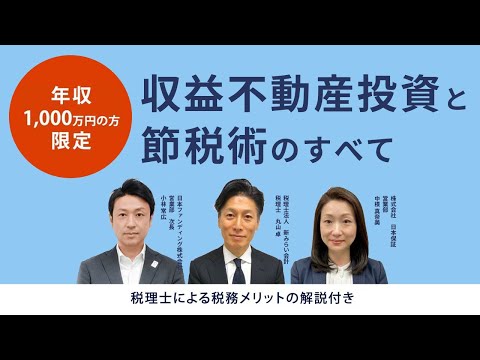 年収1,000万円以上の方限定 金融機関の融資保証提携する保証会社がサポート！ 収益不動産投資と節税術のすべて 税理士による税務メリットの解説付き