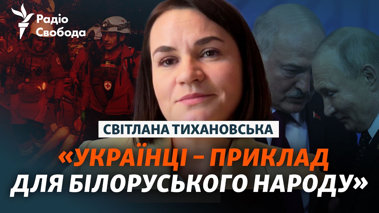 Чи блефує Лукашенко ядерною зброєю? Світлана Тихановська про війну, зміну ре