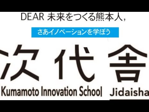 熊本イノベーションスクール次代舎について