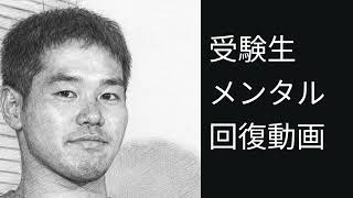 受験生メンタル回復動画ver.1.0