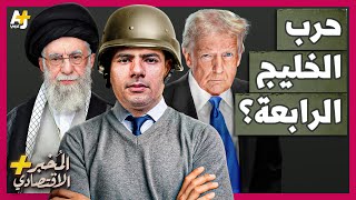 المُخبر الاقتصادي+ | كيف يمكن أن يندلع دمار شامل في الشرق الأوسط في الحرب المحتملة على إيران؟