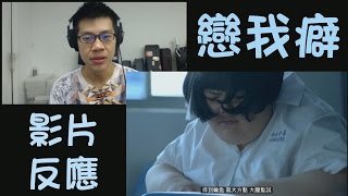 我看【戀我癖】MV的反應Star Chen, feat. 蔡依林