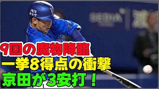 【DeNA】9回に魔物がいた！？一挙8得点の猛攻がヤバすぎる…！京田陽太も3安打の大暴れ！