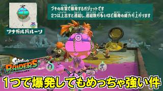 連結すれば威力上がるガジェットだが1つで使って爆発させた方が強い件ｗｗ【スプラトゥーン レイダース】