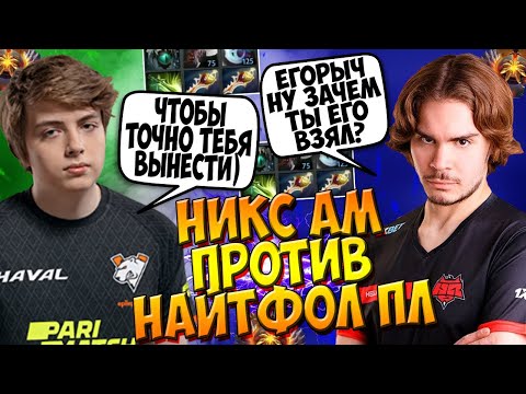 ЗАРУБА НИКСА И НАЙТФОЛА НА КЕРРИ В ПАБЕ / NIX ANTI MAGE vs NIGHTFALL PL DOTA 2 / CREATOR