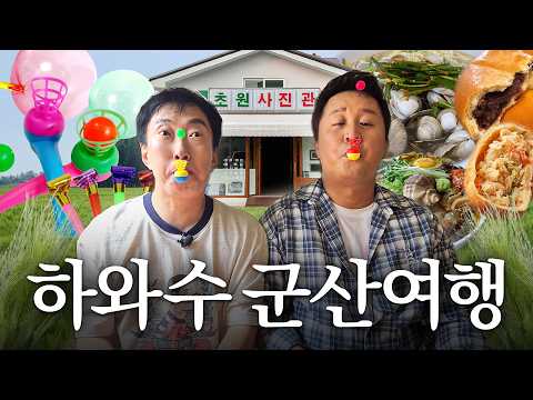 [하와수] 군산 몽키스패너의 아들 박명수, 정준하의 당일치기 군산 여행🚅