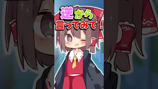 【逆から言ってみて！】#ゆっくりメイ #そる式立ち絵 #shorts #恋愛 #両思い #おすすめにのりたい