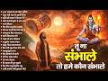 तू ना संभाले तो हमे कौन संभाले Shiv Naam Kirtan श�