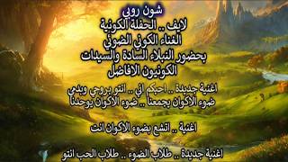 لايف .. الغناء الكوني .. شون روبي .. احبكم اني .. انتو بروحي وبدمي .. ضوء الاكوان ي?