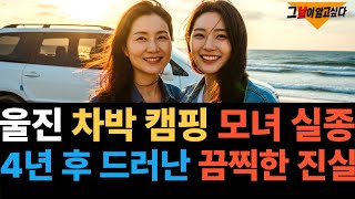 Download lagu 2020년 울진 차박 캠핑 떠난 모녀 실종.. 4년 후 드러난 끔찍한 진실 mp3