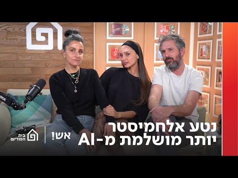 נטע אלחמיסטר יותר מושלמת מ-AI  | אש! עם דורין אטיאס, פרק 145