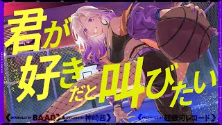 君が好きだと叫びたい - BAAD // covered by 神崎茜