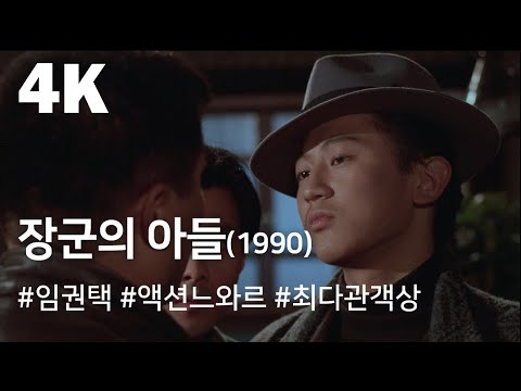 [4K] 장군의 아들(1990) / The General's Son (Janggun-ui adeul)