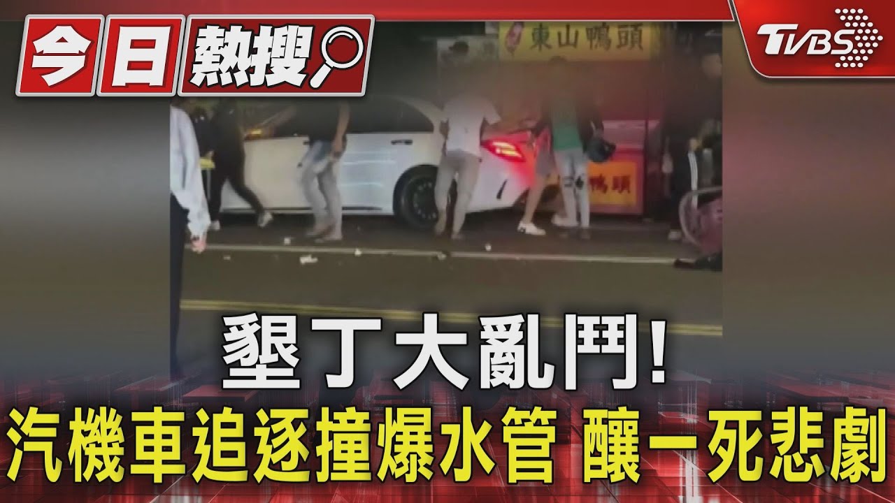 墾丁大亂鬥!汽機車派追逐撞爆水管 釀一死悲劇