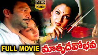 Matru Devo Bhava Full Length Telugu Movie || Madhavi, Nassar, Y. Vijaya || Film Factory