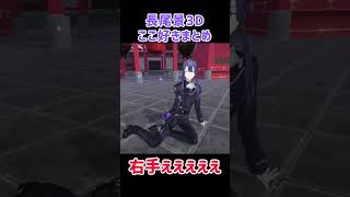 長尾景の所作ここ好きまとめ【にじさんじ切り抜き】#shorts