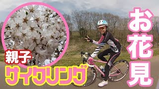 春休み！『親子』で お花見サイクリング 行ってきた！【予告編】