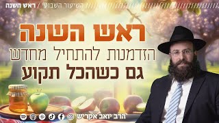 ראש השנה - הזדמנות להתחיל מחדש, גם כשהכל תקוע (הרב יואב אקריש) - התמונה מוצגת ישירות מתוך אתר האינטרנט יוטיוב. זכויות היוצרים בתמונה שייכות ליוצרה. קישור קרדיט למקור התוכן נמצא בתוך דף הסרטון