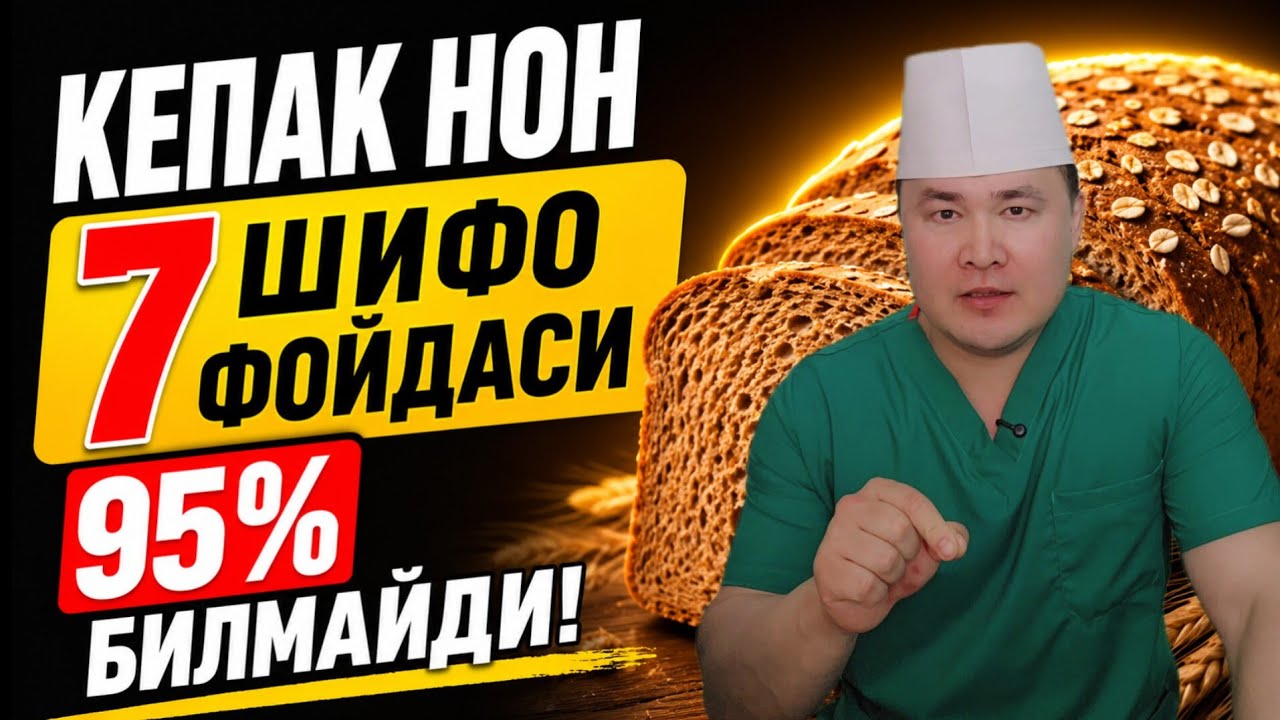 КЕПАК НОН ФОЙДАСИ, КИМЛАРГА ЗЎР ТЎҒРИ КЕЛИШИ, ИЧАККА, ЖИГАРГА, ЮРАККА БЕРАДИГ