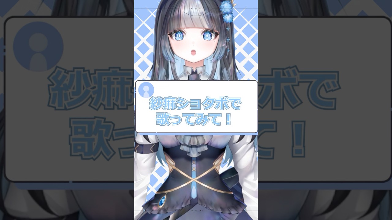 ショタボ(？)で紗麻歌ってみた🎶🧪 #vtuber #歌ってみた #新人vtuber