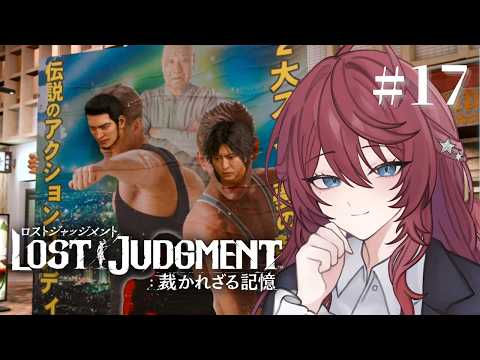 【ロストジャッジメント 】#17 サブストーリー進めるゾ！※完全初見【夜空音彩/#vtuber 】