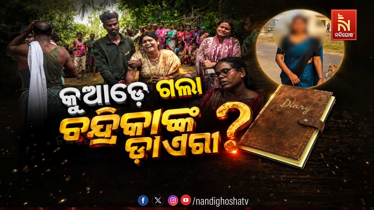 🔴Live | କୁଆଡେ ଗଲା ଚ଼ନ୍ଦ୍ରିକାଙ୍କ ଡାଏରୀ ? | NandighoshaTV