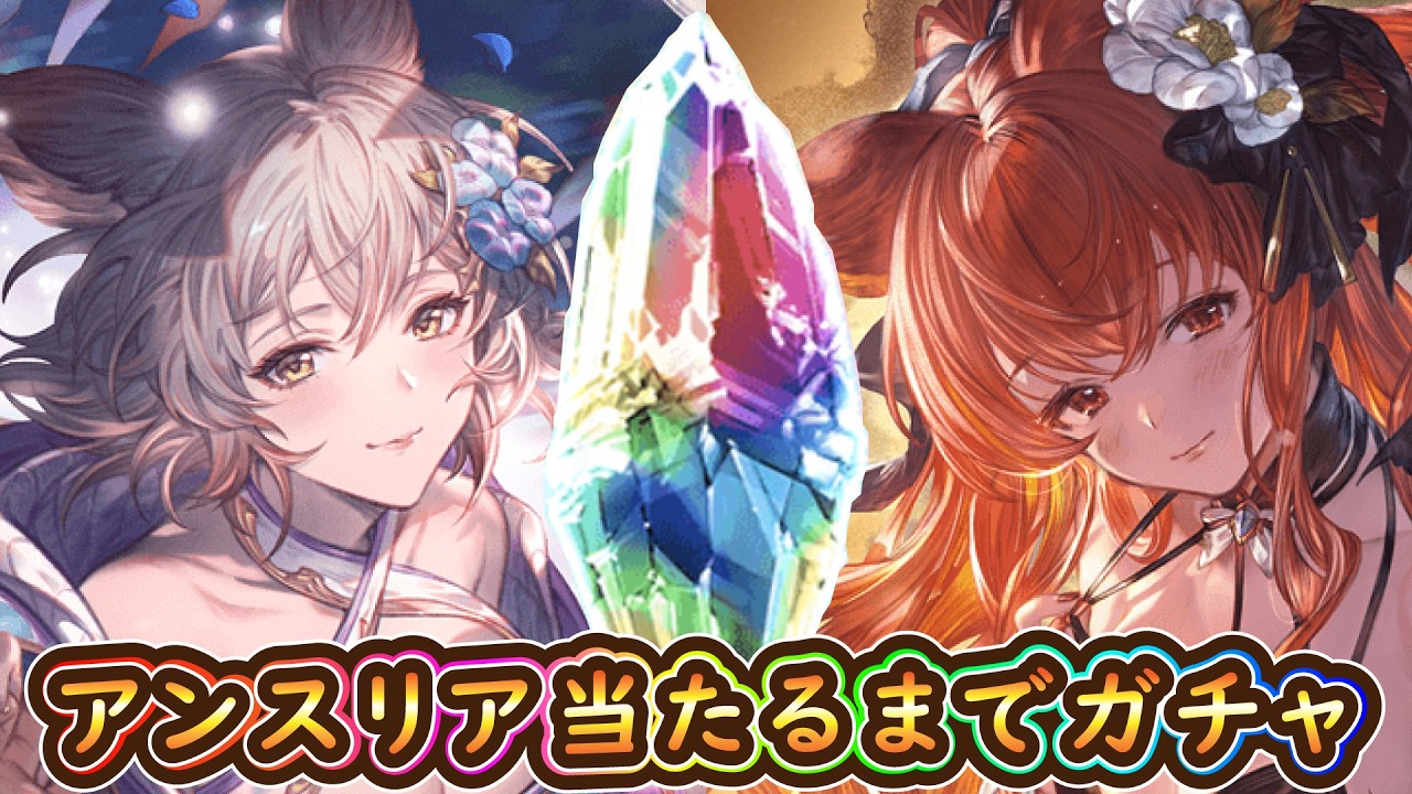 【グラブル】水着アンスリア当たるまでガチャ【12周年】