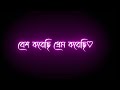 Besh korechi prem korechi black screen status💓 || Romantic Love Status 😘|| Bangla Lyrics Status ✨
