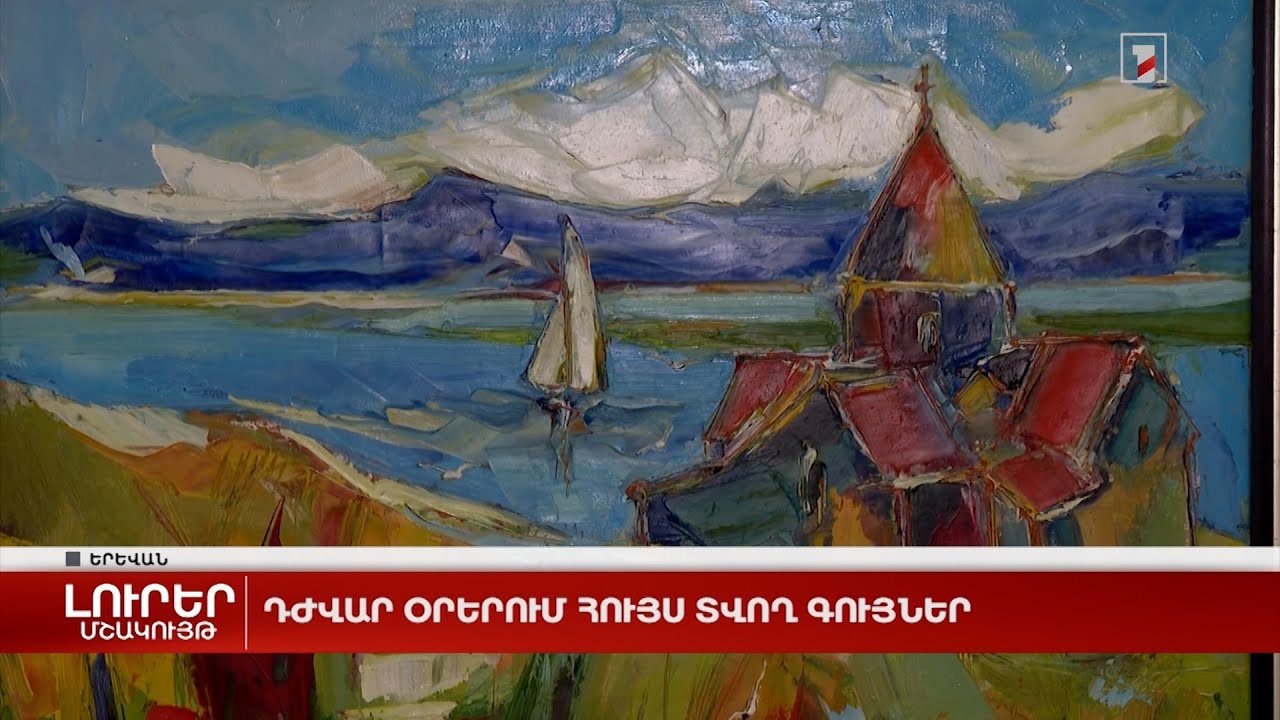 Դժվար օրերում հույս տվող գույներ