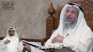 526 - أقسام المرتدين - عثمان الخميس