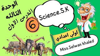 علوم اولى اعدادي المنهج الجديد 2025 | العلاقات الغذائية في الجماعات الحيوية