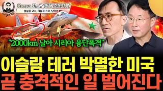 "2000km 날아가 시리아 대폭격" 미국 이슬람 테러 박멸. 중동에 지옥문 열렸다 (성일광 교수, 이철재 …