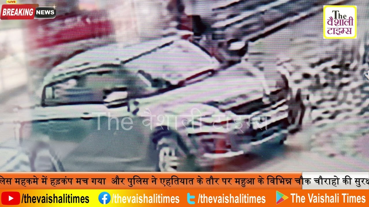 वैशाली के महुआ में बिहार और बंगाल नंबर प्लेट लगी एक संदिग्ध कार की आवाजाही के कारण पुलिस महकमे में हड़कंप मच गया