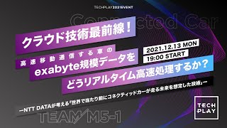 クラウド技術最前線！高速移動通信する車のexabyte規模データをどうリアルタイム高速処理するか？ ーNTT DATAが考える「世界で当たり前にコネクティッドカーが走る未来を想定した技術」ー