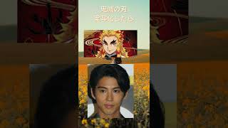 ＃浜辺美波＃胡蝶カナヲ＃賀来賢人＃煉獄杏寿郎＃珠世＃長澤まさみ＃愈史郎＃赤楚衛二＃鬼滅の刃を実写化したら