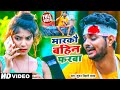 Download Lagu #Kundan Bihari का सबसे सुपरहिट गाना  मारकौ बहिन फरबा  #कुंदन बिहारी  New Maghi Song 2022 Mp3 Free
