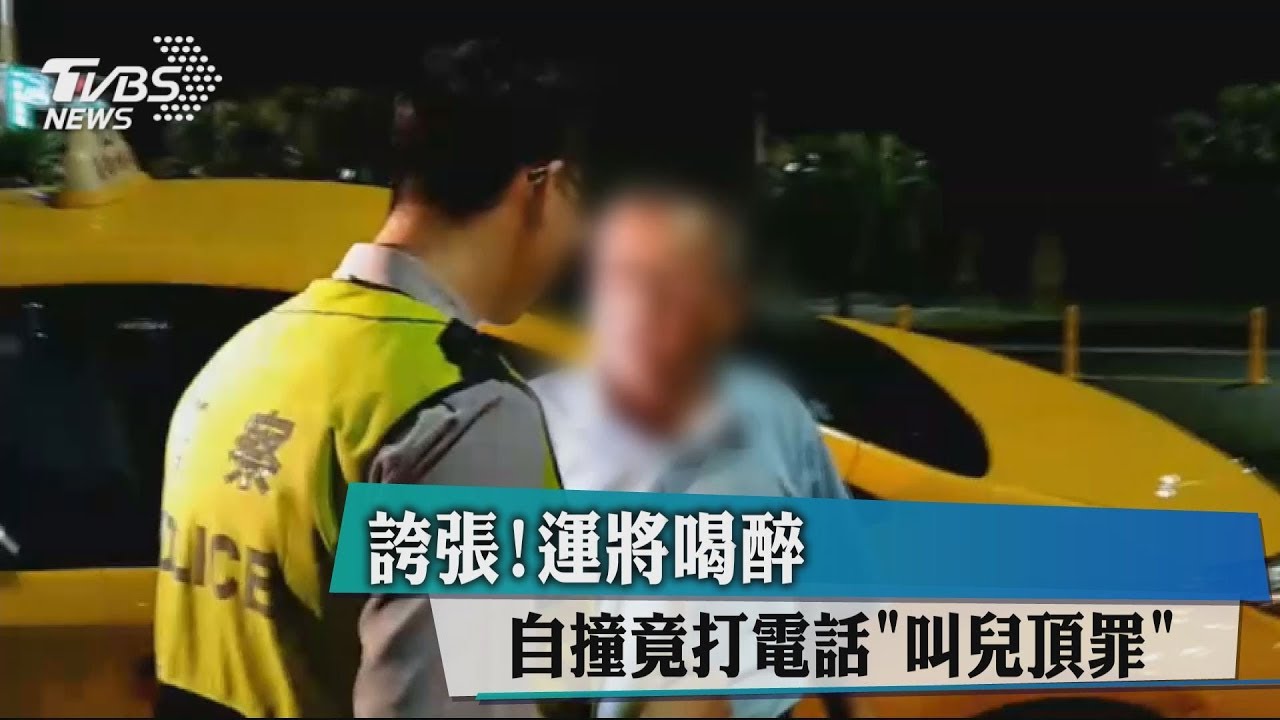 誇張！運將喝醉自撞　竟打電話「叫兒頂罪」