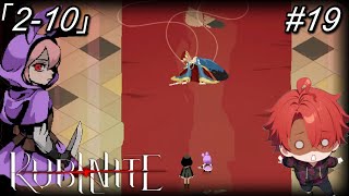 【ルビナイト】19「傀儡」の母2-10【初見実況】