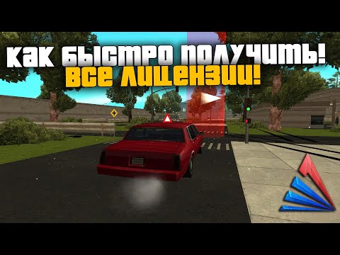 КАК БЫСТРО СДАТЬ НА ПРАВА! ХАЛЯВА ДЛЯ НОВИЧКОВ! АРИЗОНА РП САМП/ARIZONA RP SAMP