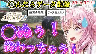 【Echoes of Aincrad】◯んだらデータ削除モードで◯ぬほど叫びまくるこより【2026.07.21/ホロライブ切り抜き】