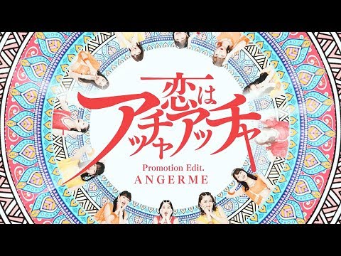 アンジュルム、約3年半ぶりとなるアルバム『輪廻転生～ANGERME Past, Present & Future～』5月15日発売 - TOWER RECORDS ONLINE