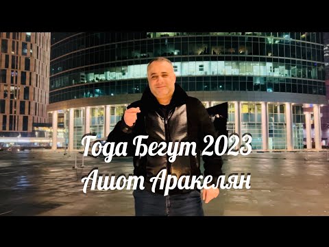 Ашот Аракелян-Года Бегут Премьера-2023NEW Ashot Arakelyan